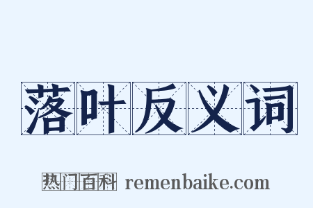 落叶反义词是什么意思的图片